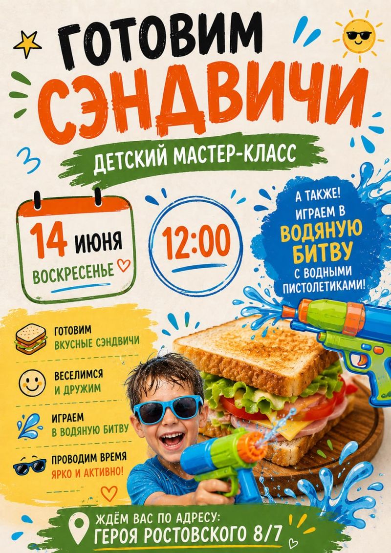 Детский Мастер-Класс: Готовим Сэндвичи и Водяная Битва