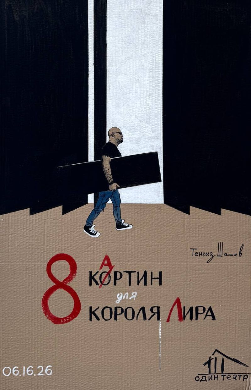 8 Картин Для Короля Лира