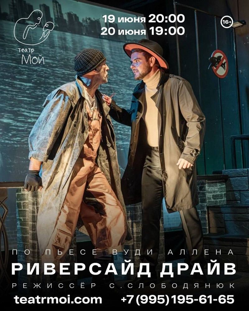 Спектакль "Риверсайд Драйв"