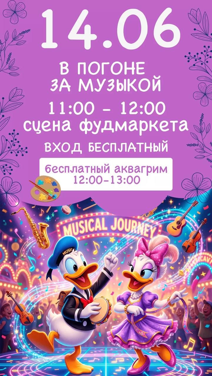 Анимационная программа "В Погоне за Музыкой"