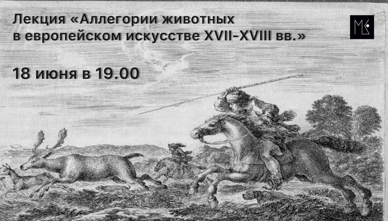 Лекция "Аллегории животных в европейском искусстве XVII – XVIII вв."