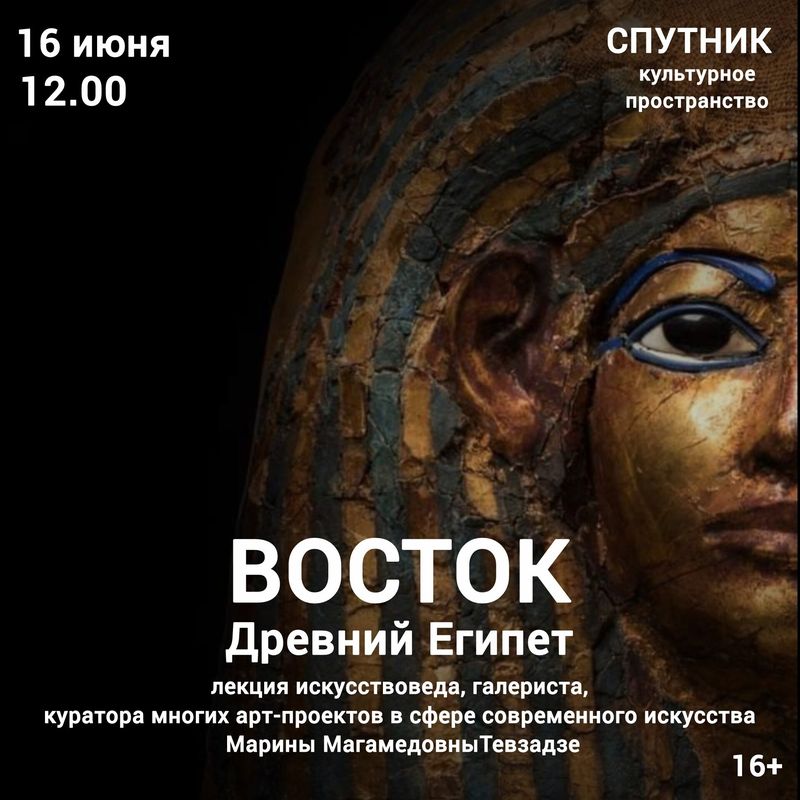 Авторский курс лекций "Восток": Древний Египет