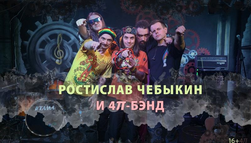 Ростислав Чебыкин и "4π-бэнд"