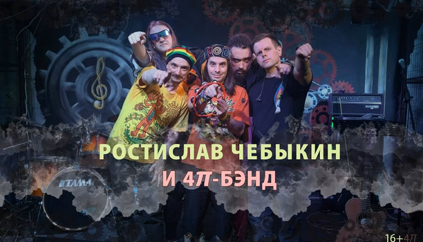 Ростислав Чебыкин и "4π-бэнд"