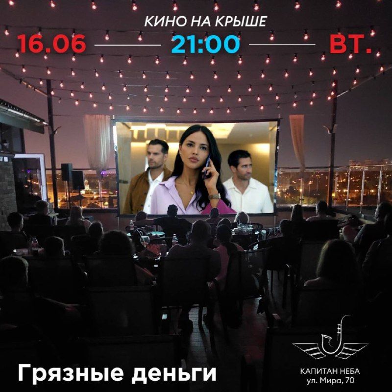 Кино под открытым небом: "Грязные деньги"