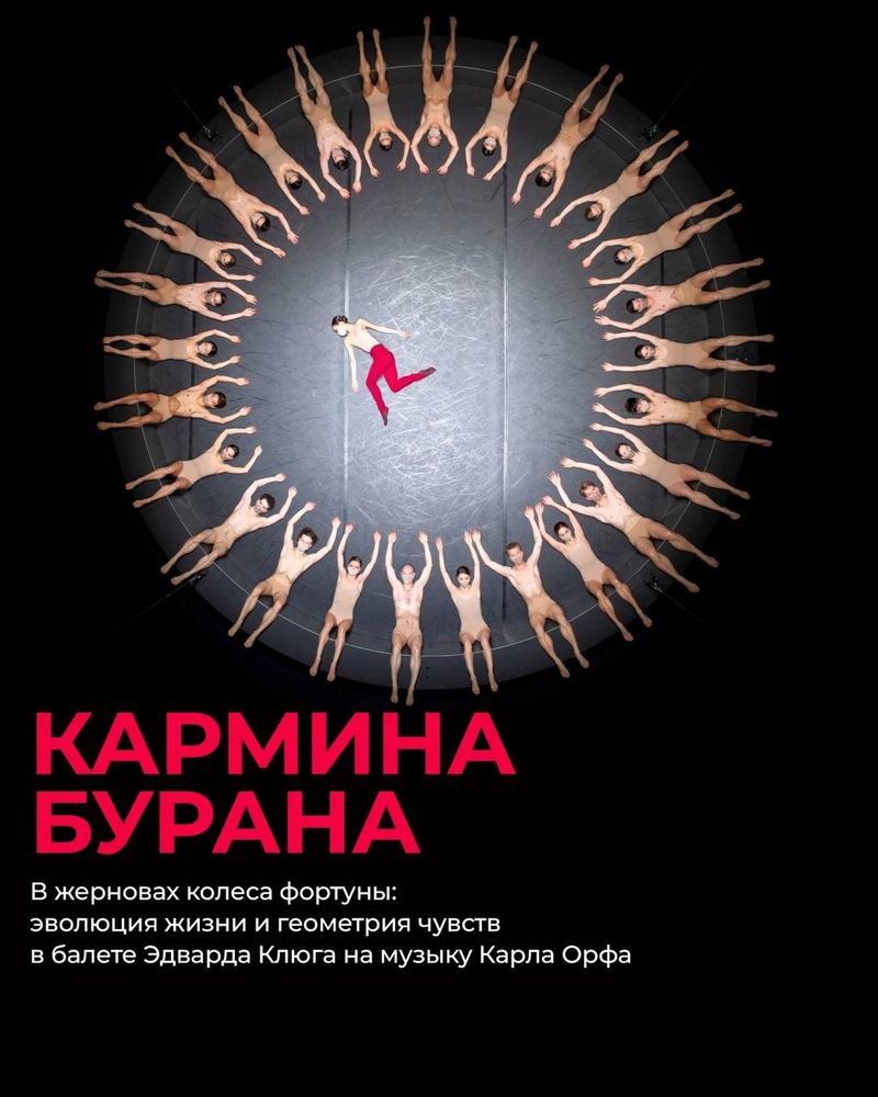 Арт-проект "Волшебные вечера в Мониторе": Балет "Кармина Бурана"