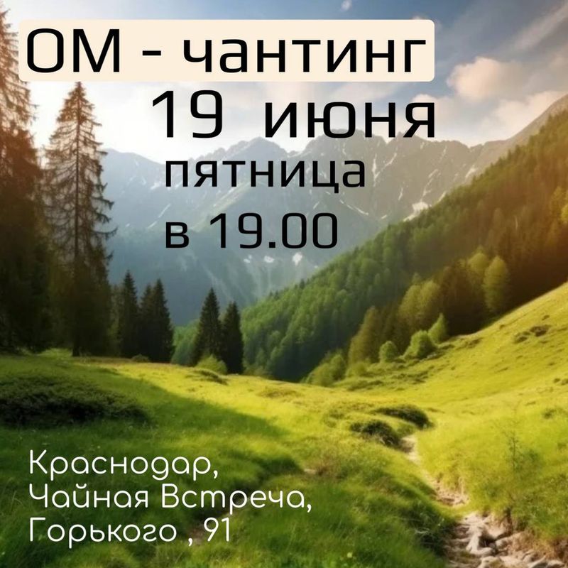 Ом-чантинг в пятницу в 19.00 к дню солнцестояния