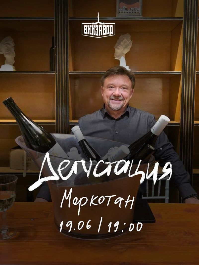Дегустация от винодельни "Усадьба меркотан"
