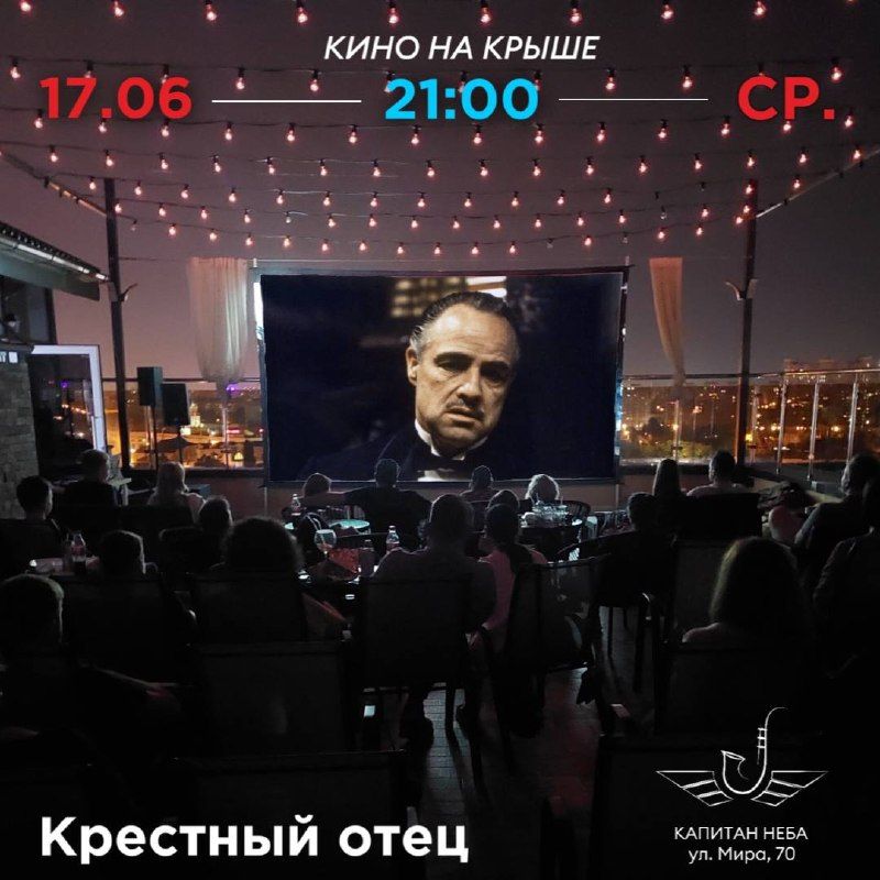 Кино под открытым небом! "Крестный отец"