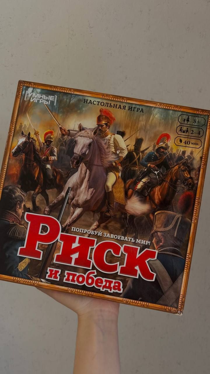 Играем в риск и не только