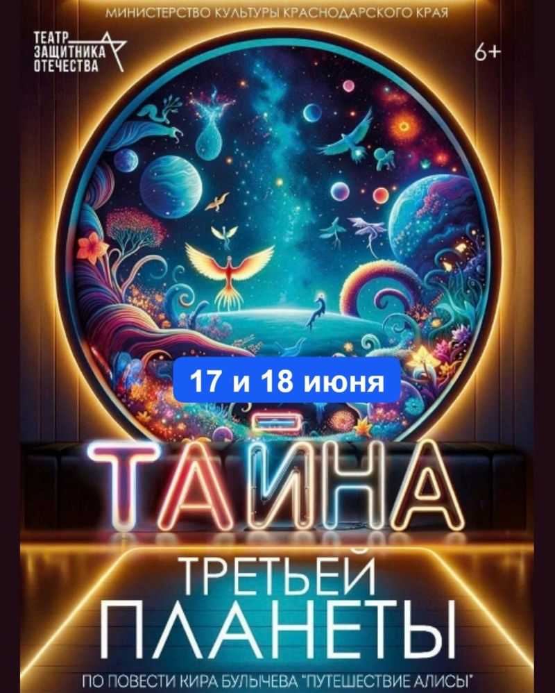 Спектакль "Тайна третьей планеты"
