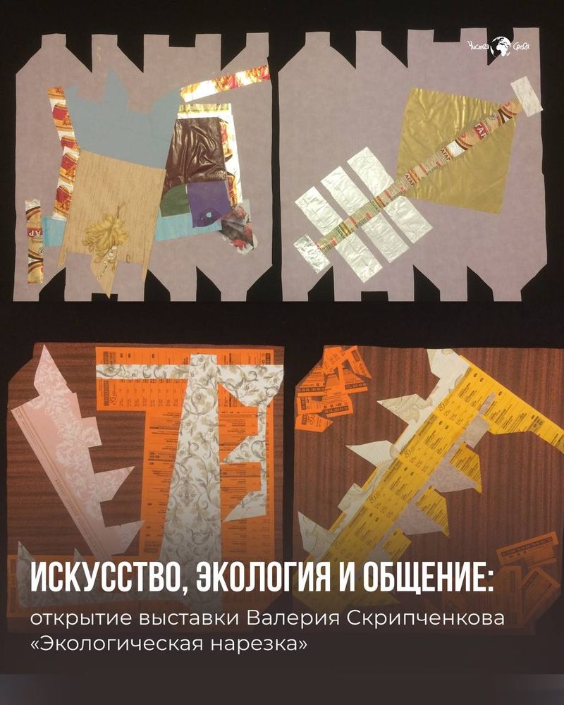 Персональная выставка Валерия Скрипченкова "экологическая