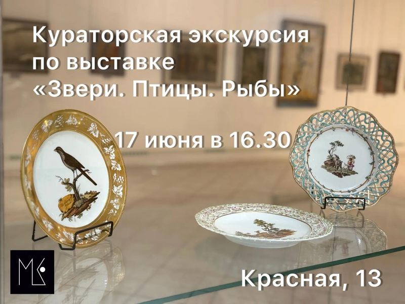 Кураторская экскурсия по выставке "звери.птицы.рыбы"