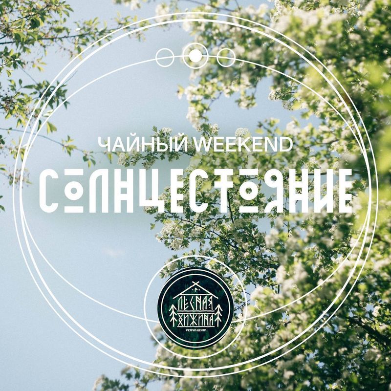 Летнее солнцестояние в лесной хижине
