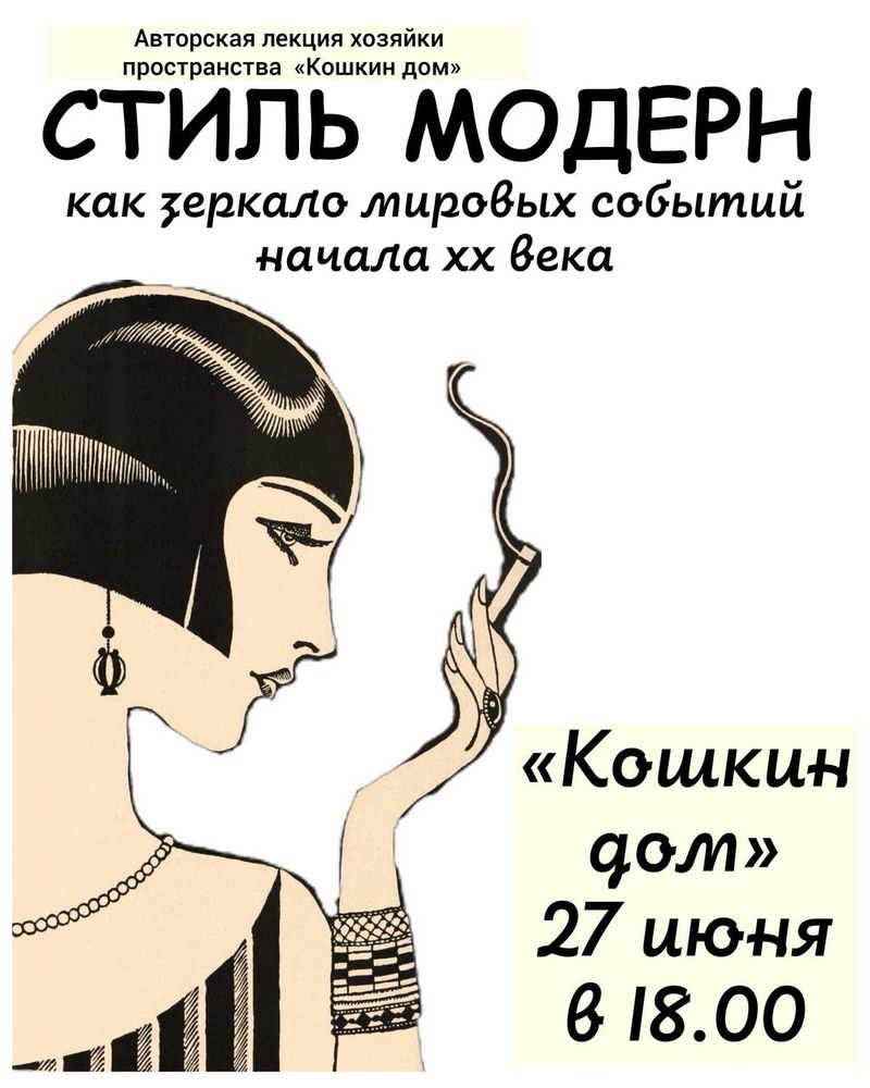 Почему именно про стиль "модерн"?