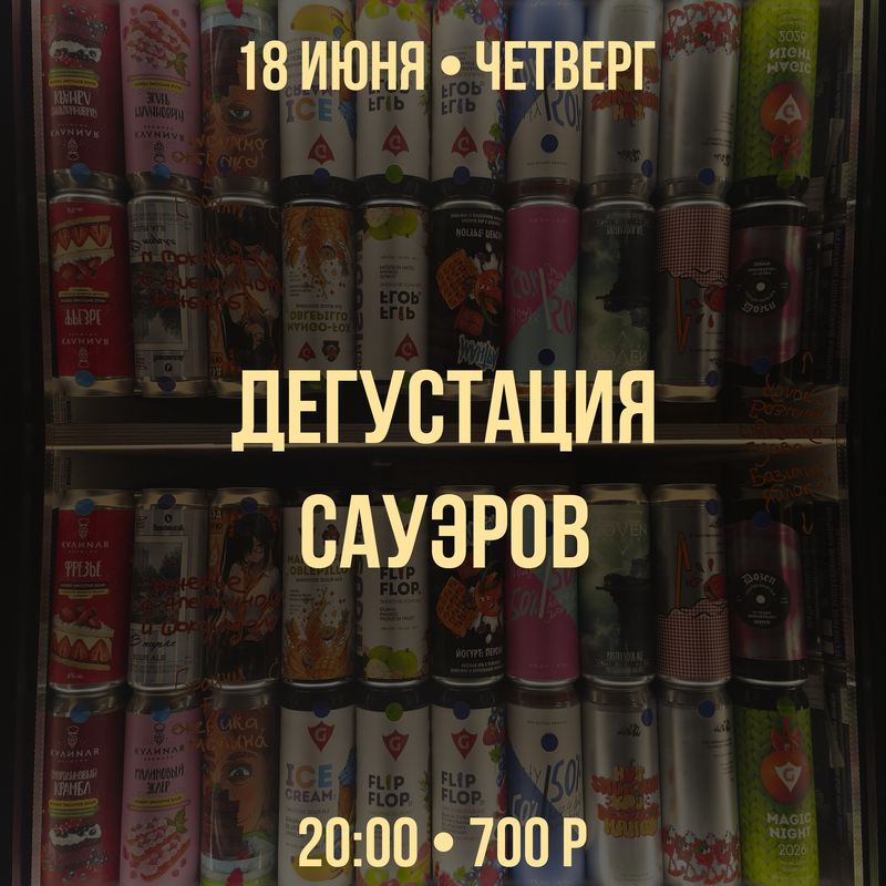 Дегустация сауэров