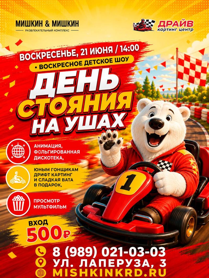Воскресное детское шоу "день стояния на ушах"