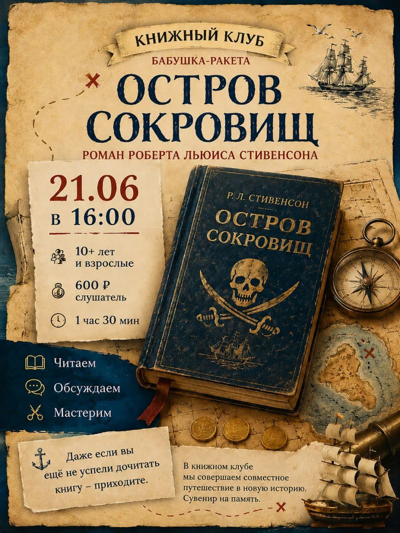 Книжный клуб "Остров сокровищ"