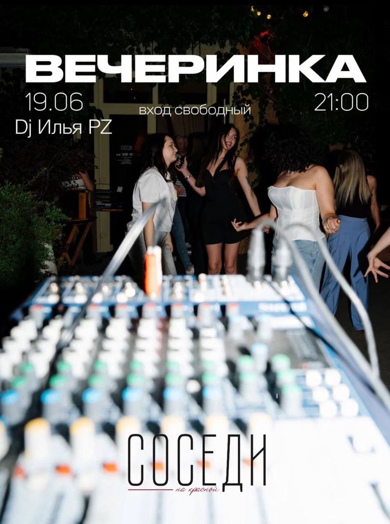 Вечер без планов