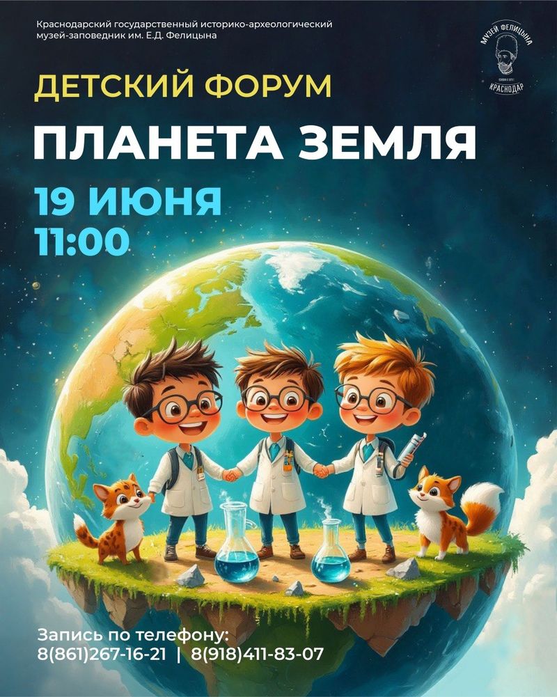 Детский форум "Планета Земля"