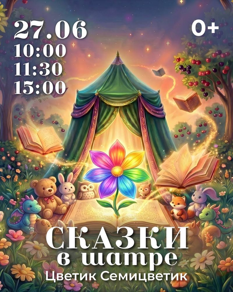 Сказки в шатре