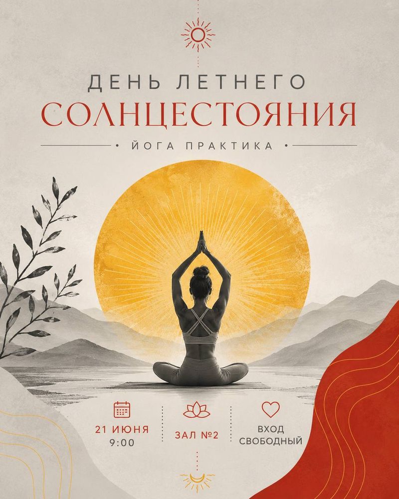 Практика, посвященная дню летнего солнцестояния