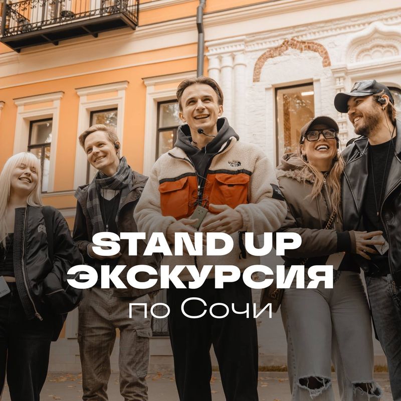 Стендап-экскурсия в краснодаре