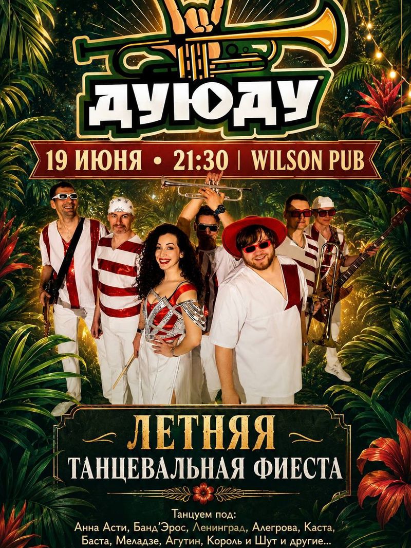 Кавер-бэнд "Дуюду" и кавер-бэнд "Дикие"