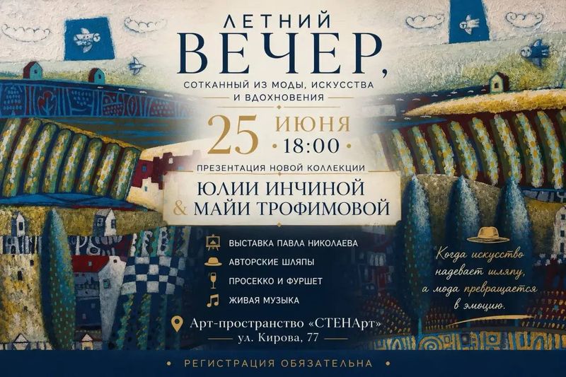 Летний вечер моды и искусства
