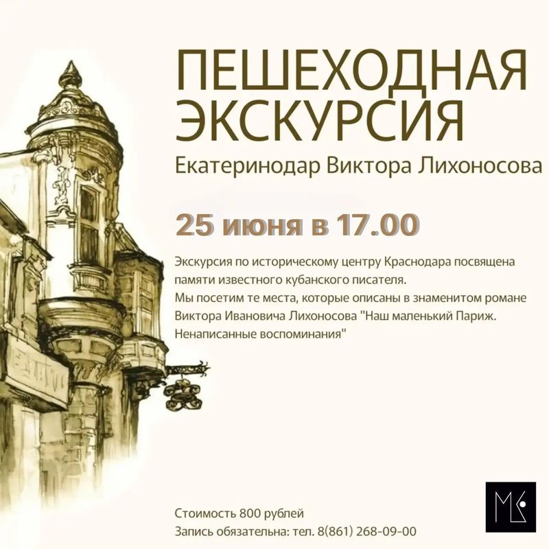 Пешеходная экскурсия "Екатеринодар Виктора Лихоносова"