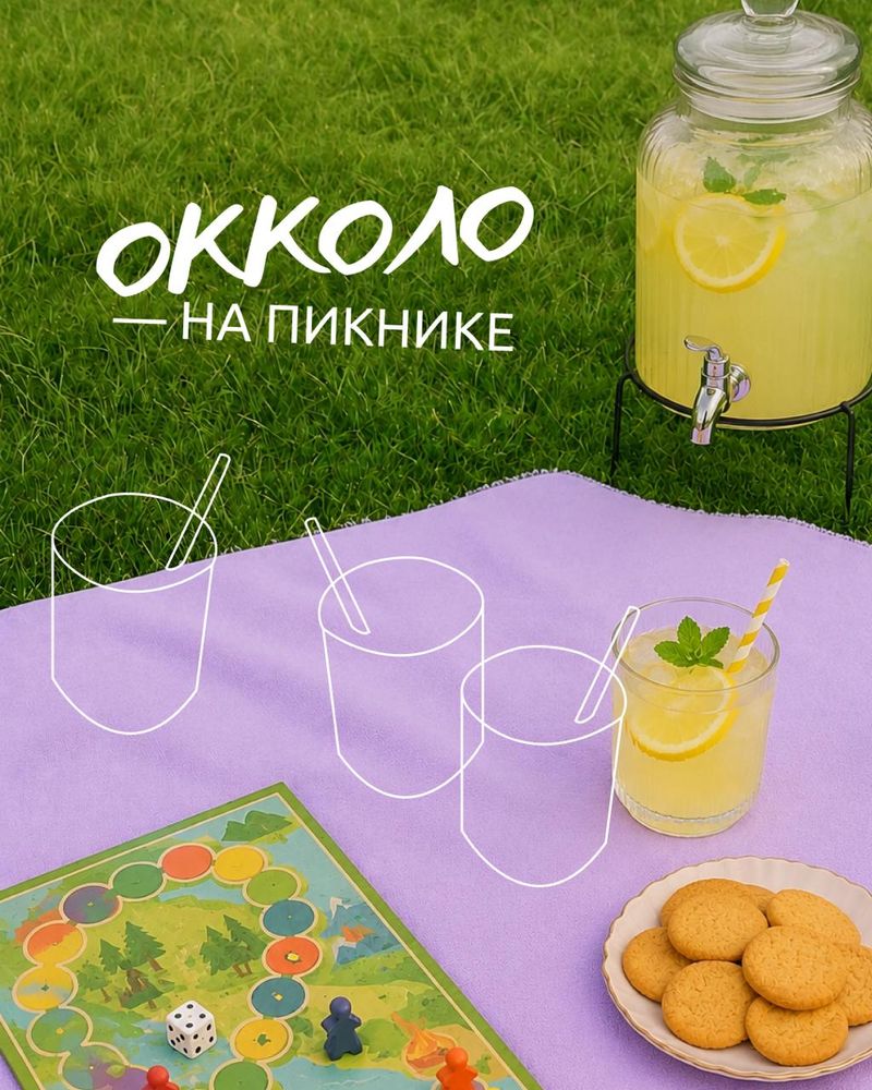 Окколо устраивает пикник