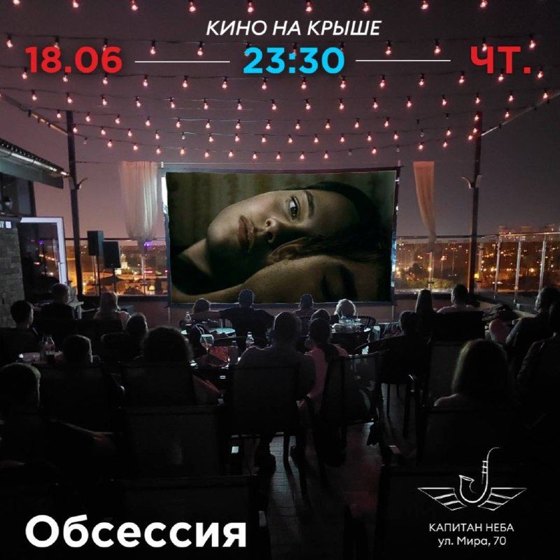 Кино под открытым небом! "Обсессия"