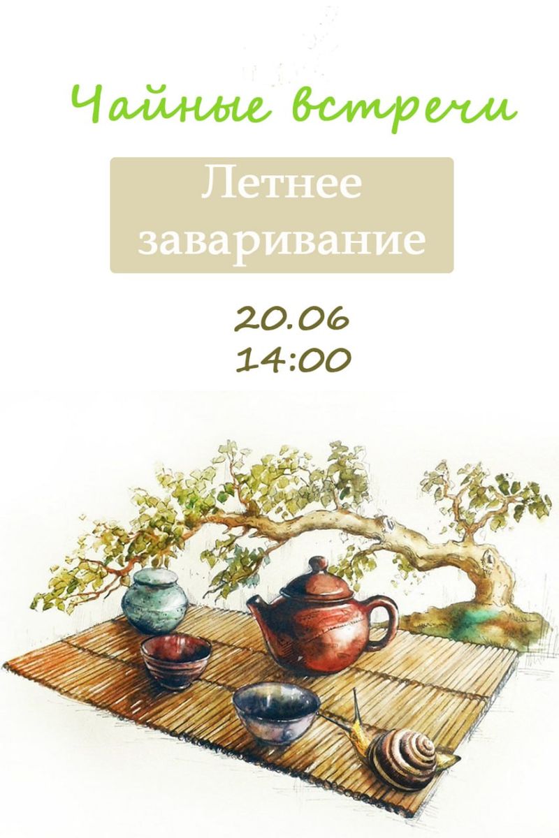 Тематическая встреча, посвящённая чаям слабой ферментации