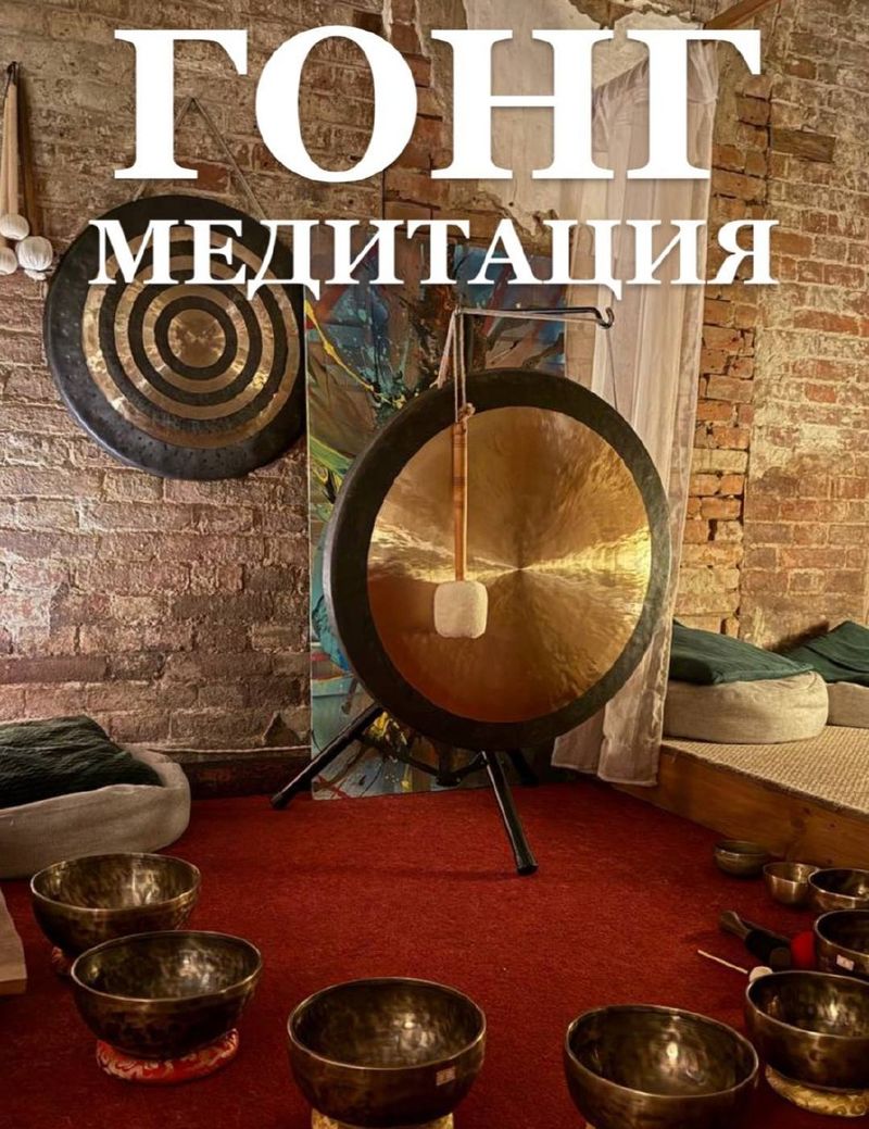 Гонг медитация