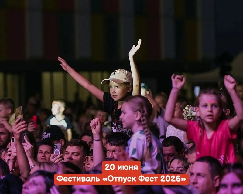 Фестиваль "отпуск фест 2026"