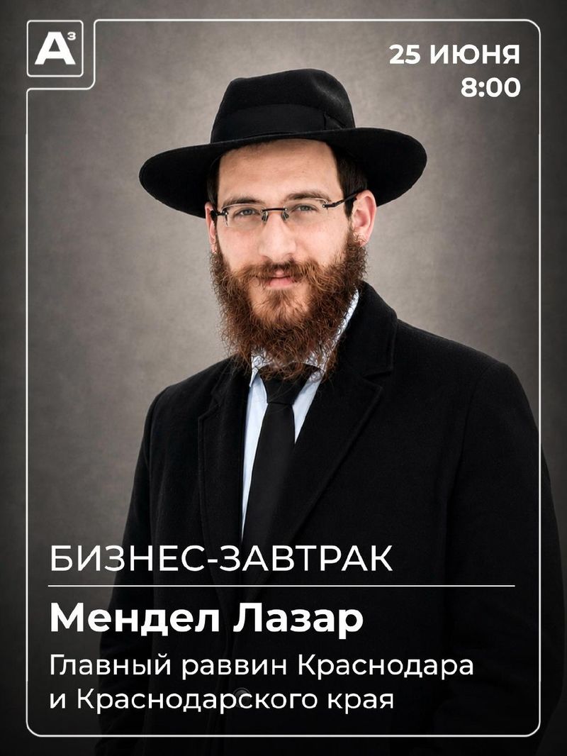 Бизнес-завтрак с главным раввином краснодара и краснодарского края