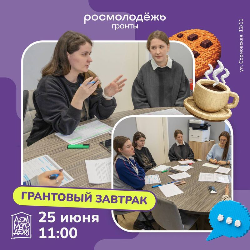 Грантовый завтрак