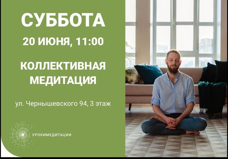 Коллективная медитация от проекта урокимедитации