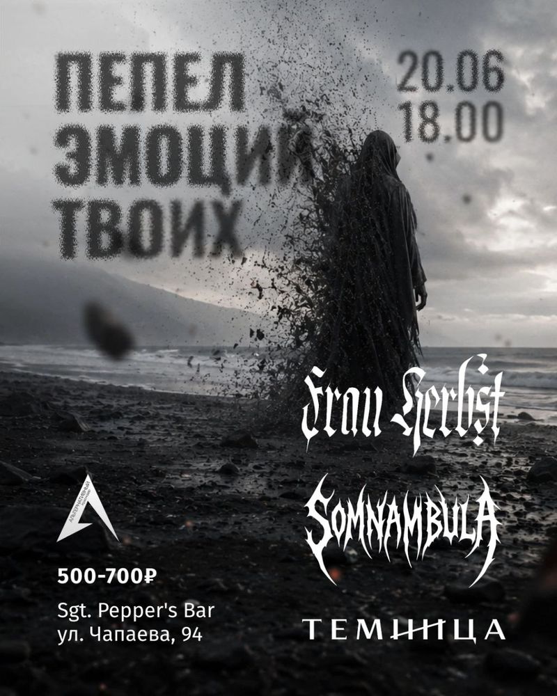 Пепел эмоций твоих в "Пеппере"