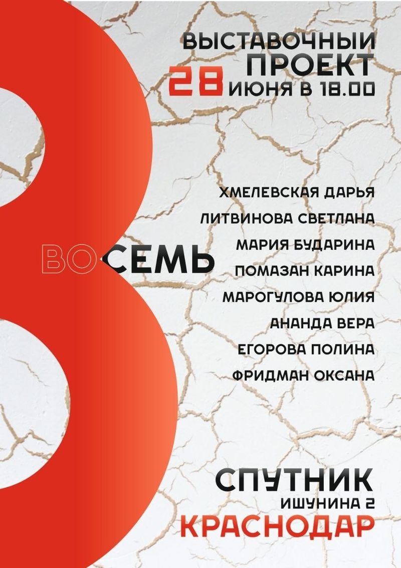 Открытие выставки "восемь"
