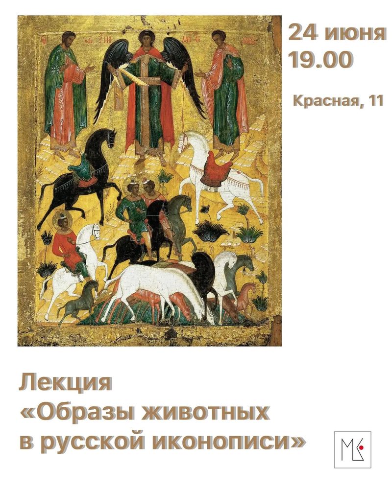 Лекция "образы животных в русской иконописи"
