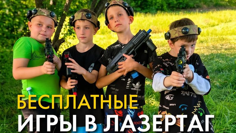 Открытые бесплатные игры в лазертаг