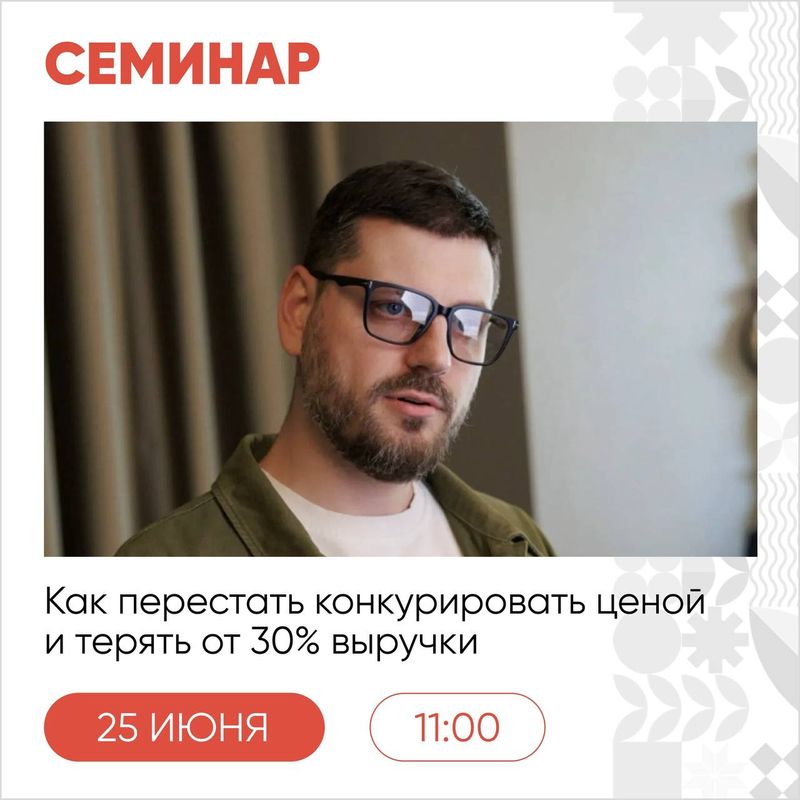 Семинар "как перестать конкурировать ценой и терять от 30% выручки"