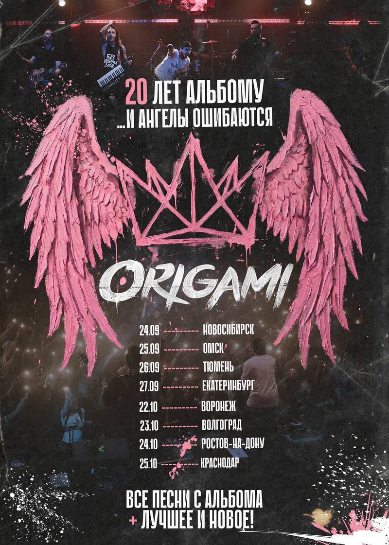 Origami — 20 лет альбому "…и ангелы ошибаются"