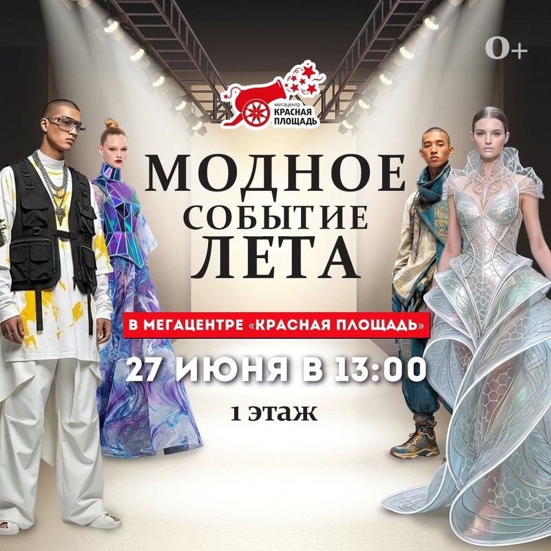 Модное событие лета в мегацентре "Красная площадь"