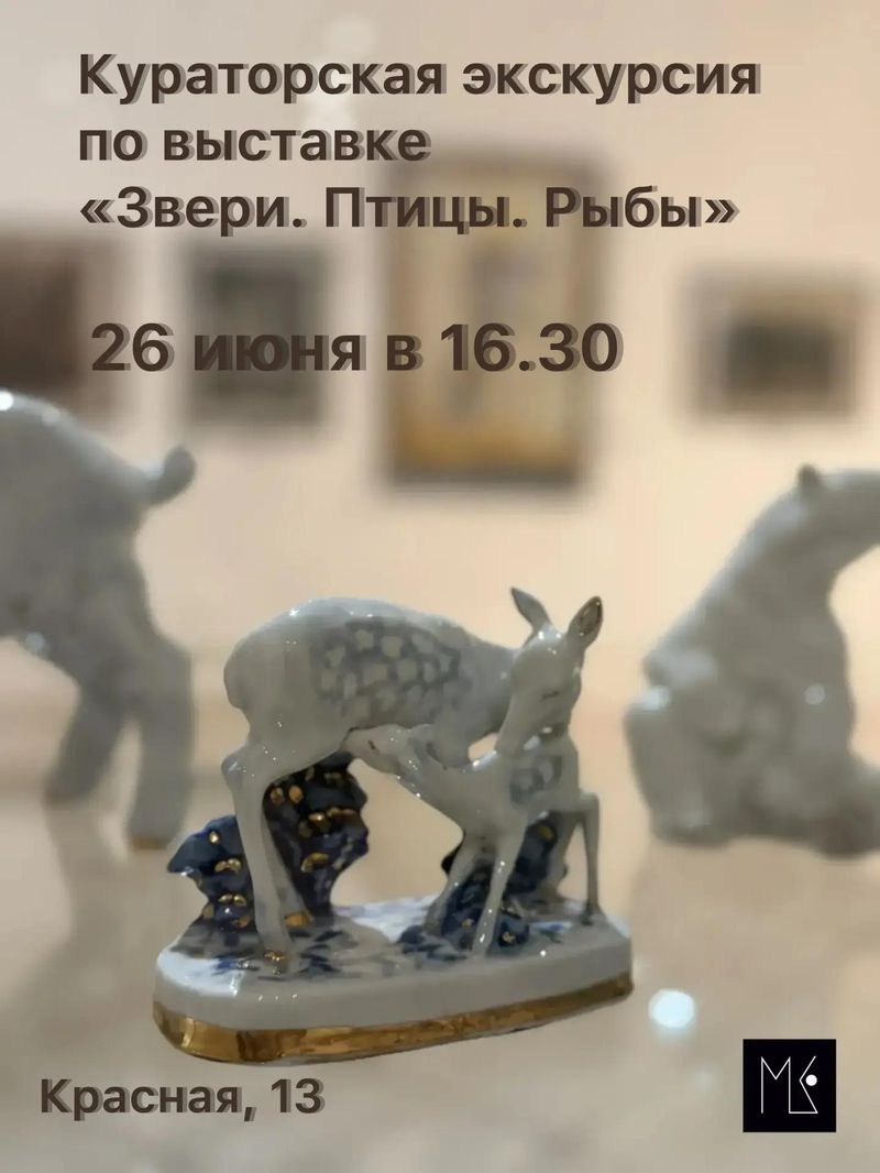 Кураторская экскурсия по выставке "звери.птицы.рыбы"