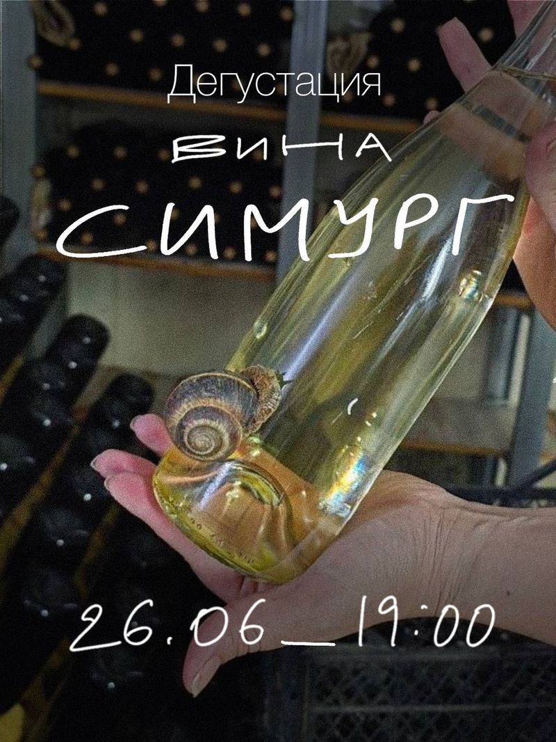Дегустация от семейной винодельни "симург"