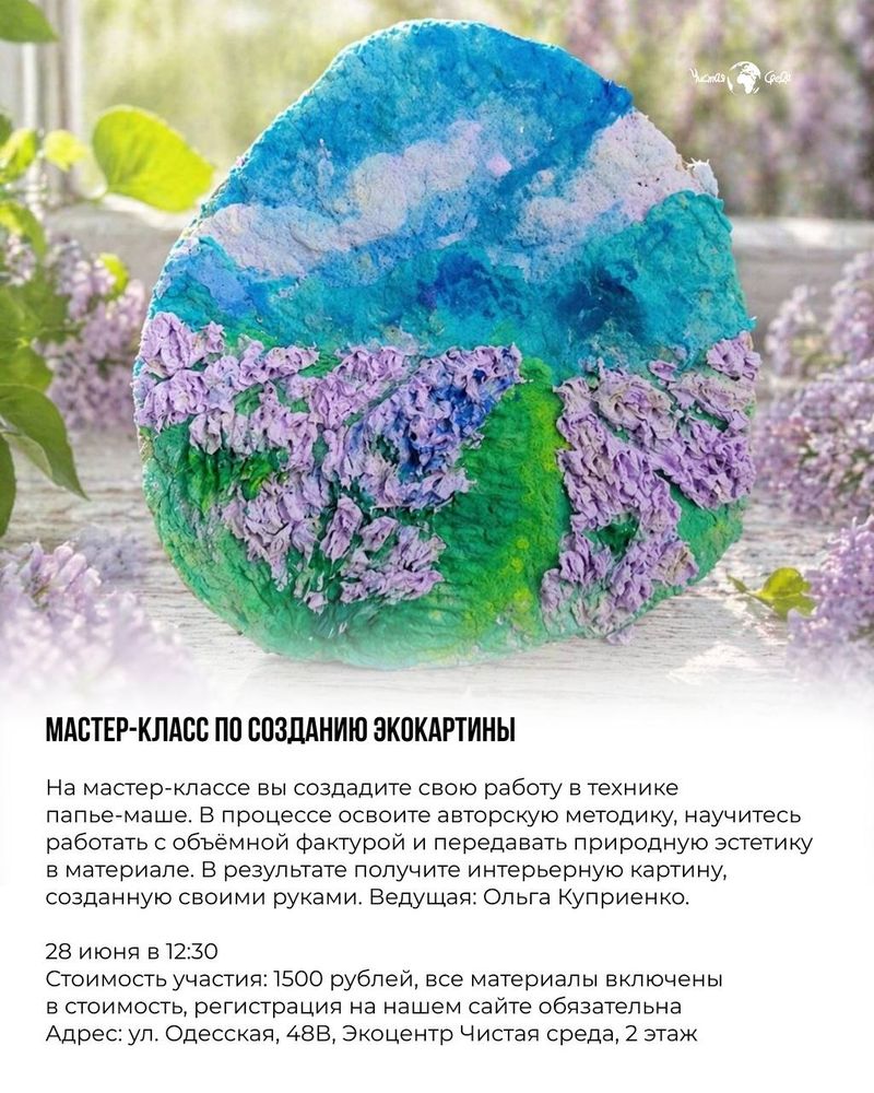 Мастер-класс по созданию экокартины