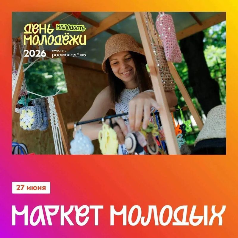 Маркет молодых