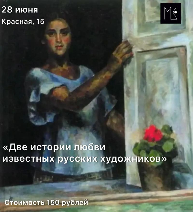 Цикл мероприятий "Две истории любви известных русских художников"